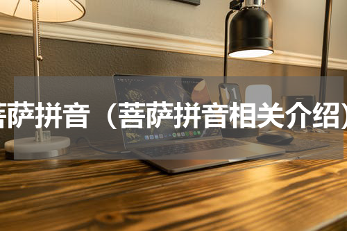 菩萨拼音（菩萨拼音相关介绍）
