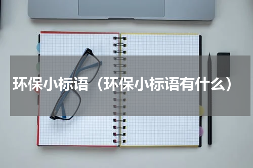 环保小标语（环保小标语有什么）