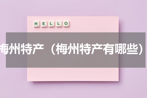 梅州特产（梅州特产有哪些）