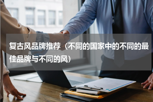 复古风品牌推荐（不同的国家中的不同的最佳品牌与不同的风）