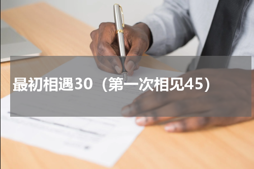 最初相遇30（第一次相见45）