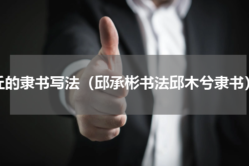 丘的隶书写法（邱承彬书法邱木兮隶书）