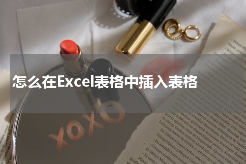 怎么在Excel表格中插入表格