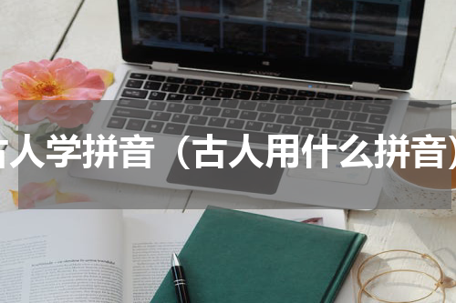 古人学拼音（古人用什么拼音）