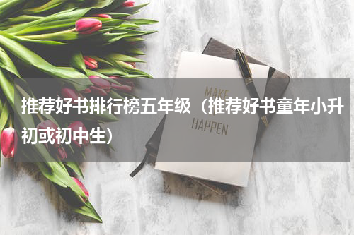 推荐好书排行榜五年级（推荐好书童年小升初或初中生）