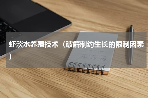 虾淡水养殖技术（破解制约生长的限制因素）
