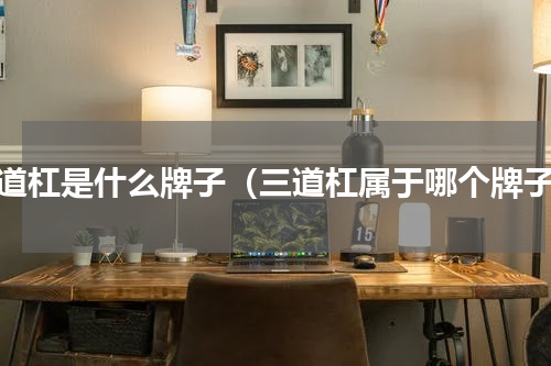 三道杠是什么牌子（三道杠属于哪个牌子）