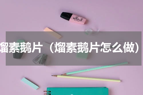 熘素鹅片（熘素鹅片怎么做）