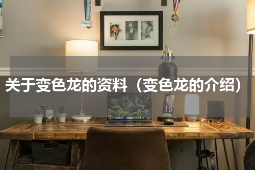 关于变色龙的资料（变色龙的介绍）