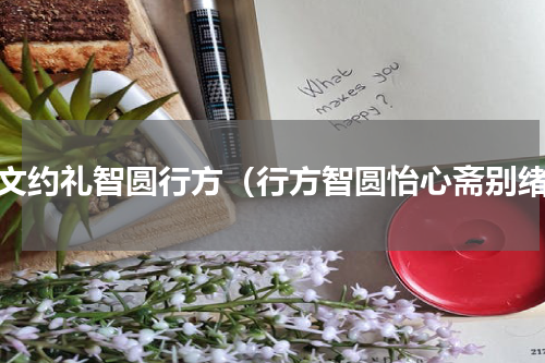 博文约礼智圆行方（行方智圆怡心斋别绪）