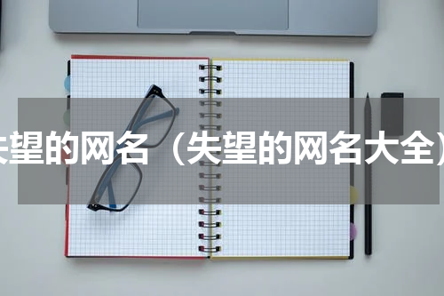 失望的网名（失望的网名大全）