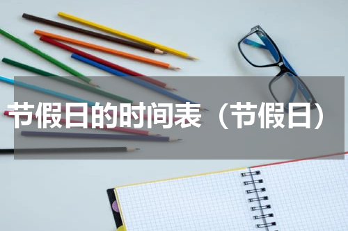 节假日的时间表（节假日）