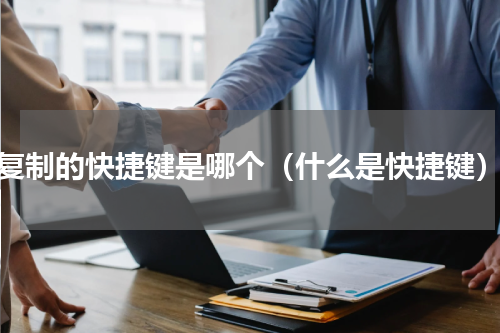 复制的快捷键是哪个（什么是快捷键）