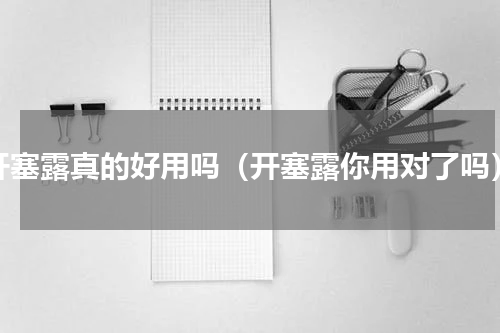 开塞露真的好用吗（开塞露你用对了吗）