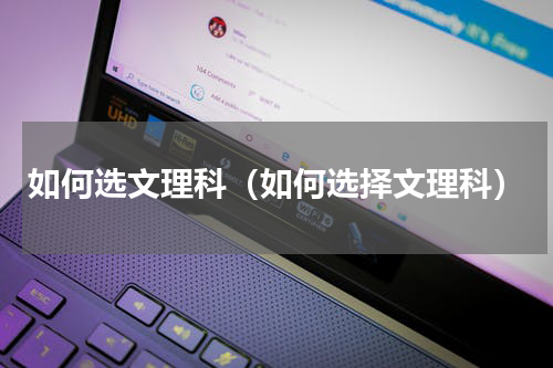 如何选文理科（如何选择文理科）