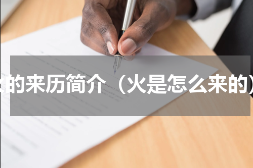 火的来历简介（火是怎么来的）