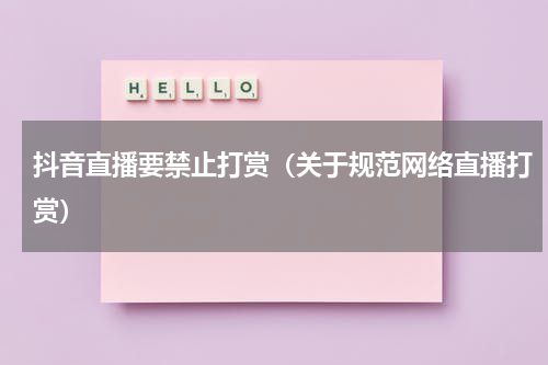 抖音直播要禁止打赏（关于规范网络直播打赏）