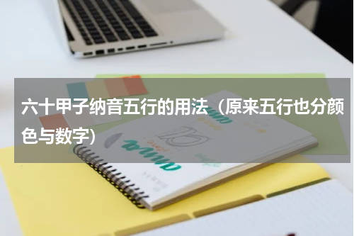 六十甲子纳音五行的用法（原来五行也分颜色与数字）