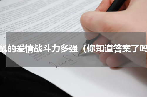 属鼠的爱情战斗力多强（你知道答案了吗）