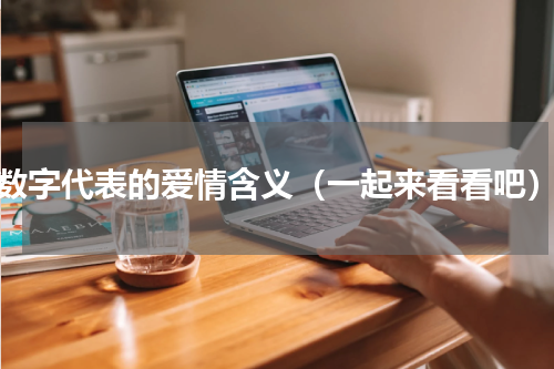 数字代表的爱情含义（一起来看看吧）