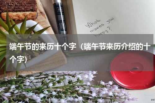 端午节的来历十个字（端午节来历介绍的十个字）