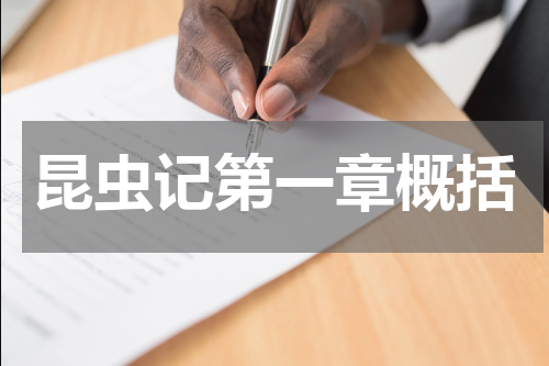 昆虫记第一章概括