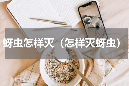 蚜虫怎样灭（怎样灭蚜虫）