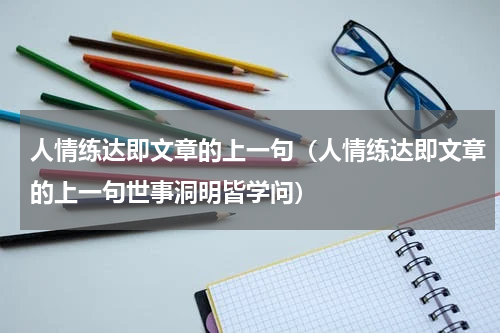 人情练达即文章的上一句（人情练达即文章的上一句世事洞明皆学问）