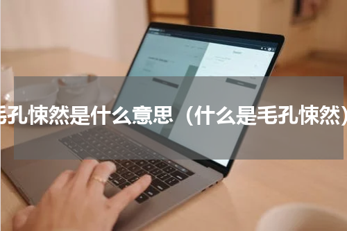 毛孔悚然是什么意思（什么是毛孔悚然）