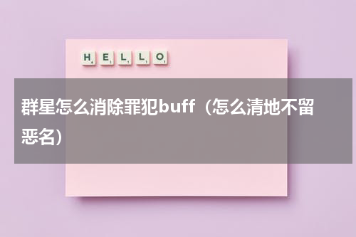 群星怎么消除罪犯buff（怎么清地不留恶名）