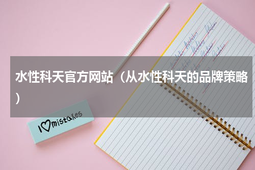 水性科天官方网站（从水性科天的品牌策略）