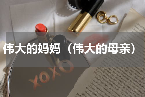 伟大的妈妈（伟大的母亲）