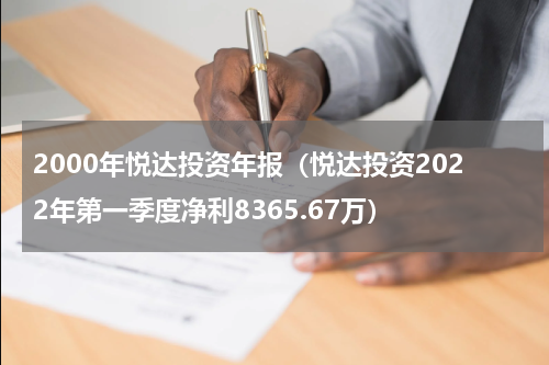 2000年悦达投资年报（悦达投资2022年第一季度净利8365.67万）