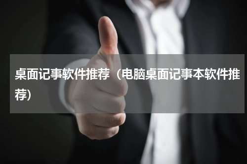 桌面记事软件推荐（电脑桌面记事本软件推荐）