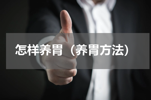 怎样养胃（养胃方法）