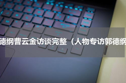 郭德纲曹云金访谈完整（人物专访郭德纲）