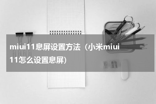 miui11息屏设置方法（小米miui11怎么设置息屏）