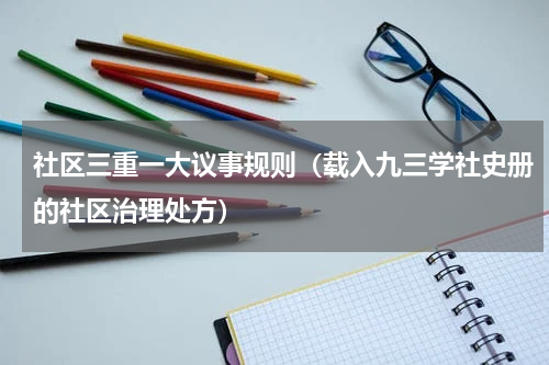 社区三重一大议事规则（载入九三学社史册的社区治理处方）