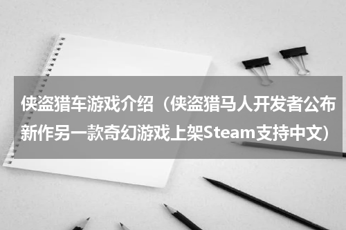 侠盗猎车游戏介绍（侠盗猎马人开发者公布新作另一款奇幻游戏上架Steam支持中文）