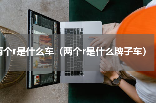 两个r是什么车（两个r是什么牌子车）