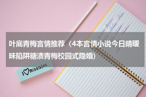 叶底青梅言情推荐（4本言情小说今日晴暧昧陷阱糖渍青梅校园式隐婚）