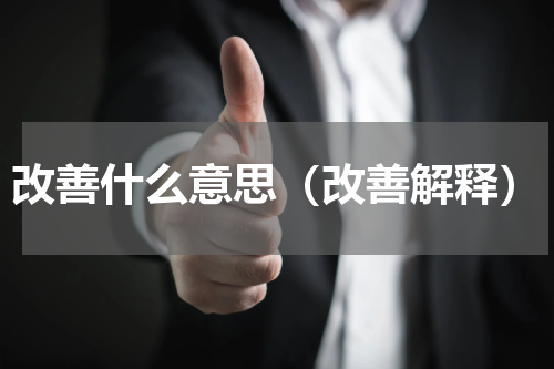 改善什么意思（改善解释）