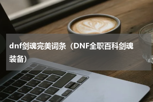 dnf剑魂完美词条（DNF全职百科剑魂装备）