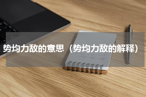势均力敌的意思（势均力敌的解释）