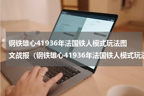 钢铁雄心41936年法国铁人模式玩法图文战报（钢铁雄心41936年法国铁人模式玩法图文战报）