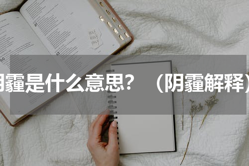 阴霾是什么意思？（阴霾解释）