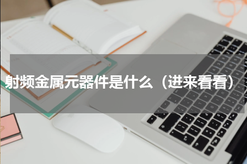 射频金属元器件是什么（进来看看）