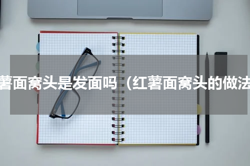 红薯面窝头是发面吗（红薯面窝头的做法）