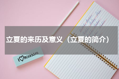 立夏的来历及意义（立夏的简介）