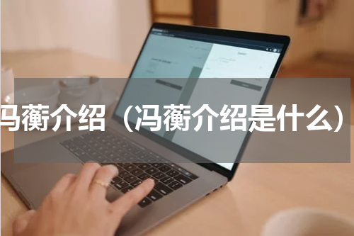 冯蘅介绍（冯蘅介绍是什么）